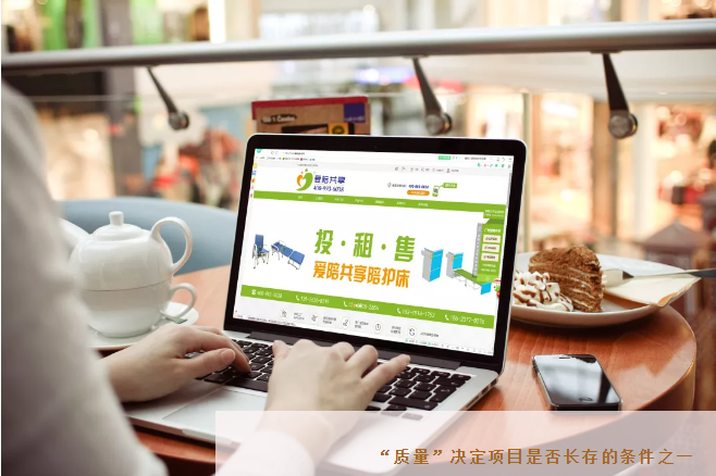 共享陪護床櫃式“質量”決定項目（mù）是否長存的條（tiáo）件之一