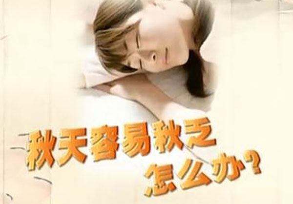 秋高氣爽（shuǎng）卻哈欠連天，咋（zǎ）整？這樣做，解“秋乏”！