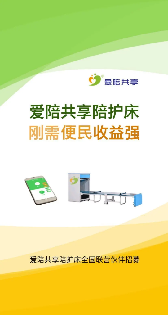 共享陪護床掀起共享業態之風-愛陪實行共享陪護床免（miǎn）費加盟