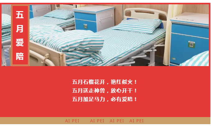 【五月聯營】91视频官网国产陪護床精彩案例邀您一起浪！