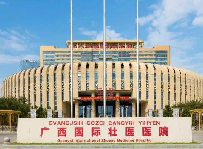 廣西中醫藥（yào）大學附屬國際（jì）壯（zhuàng）醫醫（yī）院