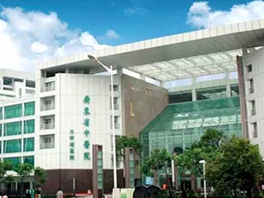 廣東（dōng）省中醫院