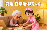 愛（ài）陪居家照護係統，專業照護觸手可及，讓（ràng）陪伴更有力量